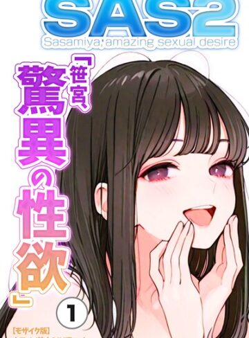 SAS「笹宮、驚異の性欲」 Sasamiya， amazing sexual desire（単話）【モザイク版】（単話）｜/カワイイ法人SJMアニメ-単話