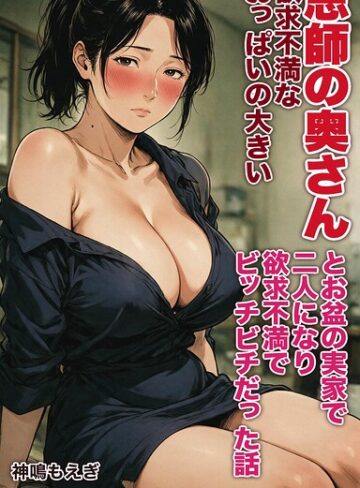 欲求不満なおっぱいの大きい恩師の奥さんとお盆の実家で二人になり欲求不満でビッチビチだった話【モザイク版】（単話）｜/神鳴もえぎ-AI生成