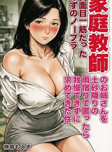 真面目一筋だったはずのノーブラ家庭教師のお姉さんを土砂降りの雨宿りで匿ったら我慢できずに求めてきた件【モザイク版】（単話）｜/神鳴もえぎ-AI生成