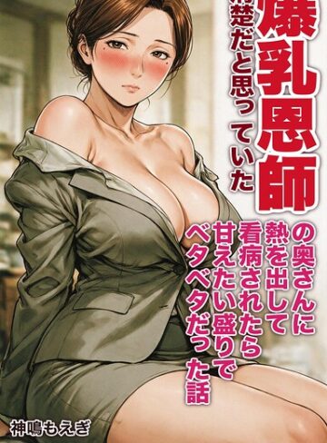 清楚だと思っていた爆乳恩師の奥さんに熱を出して看病されたら甘えたい盛りでベタベタだった話【モザイク版】（単話）｜/神鳴もえぎ-AI生成