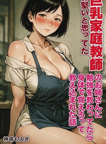 お堅いと思ってた巨乳家庭教師のお姉さんに勉強を教わってたら身体で覚えろって教え込まれた話【モザイク版】（単話）｜/神鳴もえぎ-AI生成