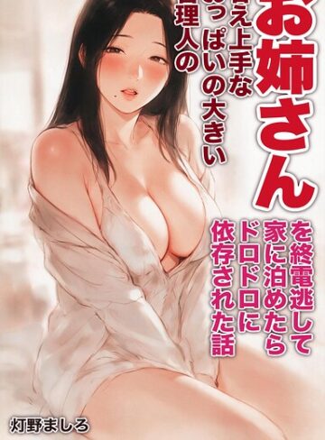 甘え上手なおっぱいの大きい管理人のお姉さんを終電逃して家に泊めたらドロドロに依存された話【モザイク版】（単話）｜/灯野ましろ-AI生成