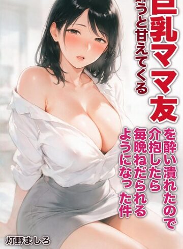 酔うと甘えてくる巨乳ママ友を酔い潰れたので介抱したら毎晩ねだられるようになった件【モザイク版】（単話）｜/灯野ましろ-AI生成