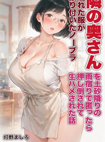濡れた服が張り付いたノーブラ隣の奥さんを土砂降りの雨宿りで匿ったら押し倒されて生ハメされた話【モザイク版】（単話）｜/灯野ましろ-AI生成