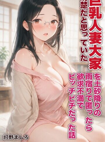 清楚だと思っていた巨乳人妻大家を土砂降りの雨宿りで匿ったら欲求不満でビッチビチだった話【モザイク版】（単話）｜/灯野ましろ-AI生成