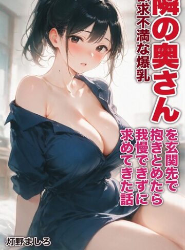 欲求不満な爆乳隣の奥さんを玄関先で抱きとめたら我慢できずに求めてきた話【モザイク版】（単話）｜/灯野ましろ-AI生成