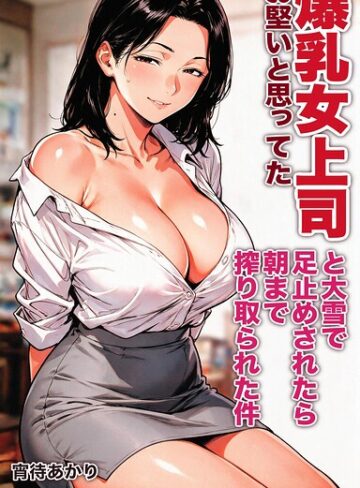 お堅いと思ってた爆乳女上司と大雪で足止めされたら朝まで搾り取られた件【モザイク版】（単話）｜/宵待あかり-AI生成