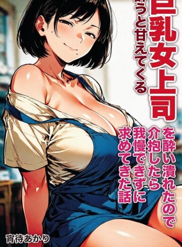 酔うと甘えてくる巨乳女上司を酔い潰れたので介抱したら我慢できずに求めてきた話【モザイク版】（単話）｜/宵待あかり-AI生成