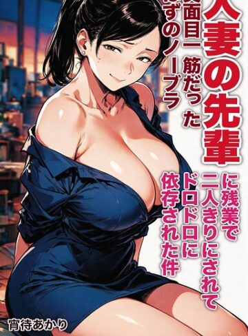 真面目一筋だったはずのノーブラ人妻の先輩に残業で二人きりにされてドロドロに依存された件【モザイク版】（単話）｜/宵待あかり-AI生成