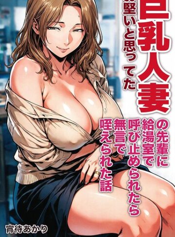 お堅いと思ってた巨乳人妻の先輩に給湯室で呼び止められたら無言で咥えられた話【モザイク版】（単話）｜/宵待あかり-AI生成