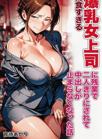 肉食すぎる爆乳女上司に残業で二人きりにされて中出しが止まらなくなった話【モザイク版】（単話）｜/宵待あかり-AI生成
