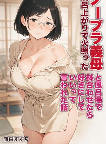 風呂上がりで火照ったノーブラ義母と風呂場で鉢合わせたら好きにしていいって言われた話【モザイク版】（単話）｜/藤白すずり-AI生成