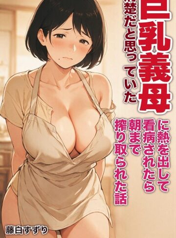 清楚だと思っていた巨乳義母に熱を出して看病されたら朝まで搾り取られた話【モザイク版】（単話）｜/藤白すずり-AI生成