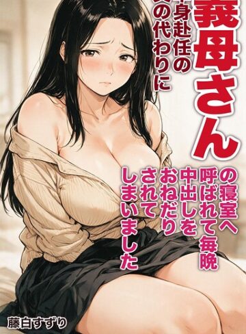 単身赴任の父の代わりに義母さんの寝室へ呼ばれて毎晩中出しをおねだりされてしまいました【モザイク版】（単話）｜/藤白すずり-AI生成