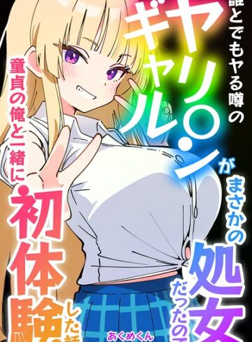 誰とでもヤる噂のヤリ〇ンギャルがまさかの処女だったので童貞の俺と一緒に初体験した話【白抜き修正版】｜/あくめくん-単行本
