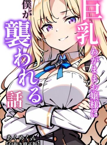 巨乳わがままお嬢様に僕が襲われる話【白抜き修正版】（単話）｜/あくめくん-AI生成