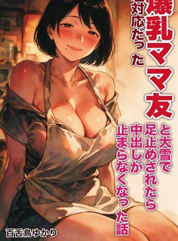 塩対応だった爆乳ママ友と大雪で足止めされたら中出しが止まらなくなった話【モザイク版】（単話）｜/百舌鳥ゆかり-AI生成