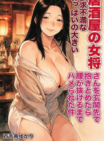 欲求不満なおっぱいの大きい居酒屋の女将さんを玄関先で抱きとめたら腰が抜けるまでハメられた件【モザイク版】（単話）｜/百舌鳥ゆかり-AI生成