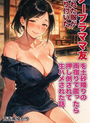 濡れた服が張り付いたノーブラママ友を土砂降りの雨宿りで匿ったら押し倒されて生ハメされた話【モザイク版】（単話）｜/百舌鳥ゆかり-AI生成