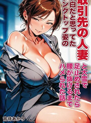 淡白だと思ってたタンクトップ姿の取引先の人妻と大雪で足止めされたら腰が抜けるまでハメられた話【モザイク版】（単話）｜/宵待あかり-AI生成