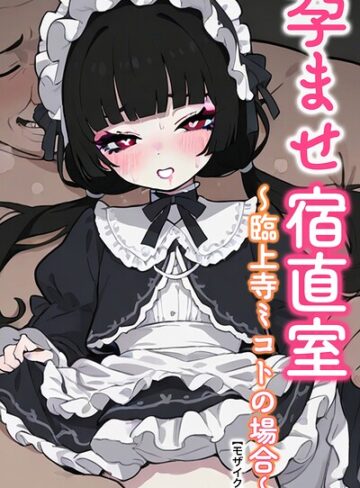 孕ませ宿直室【モザイク版】（単話）｜/りとる工房-AI生成