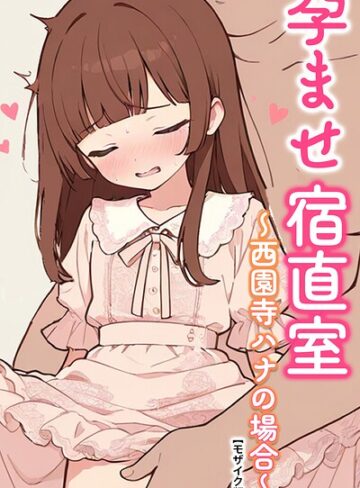孕ませ宿直室【モザイク版】（単話）｜/りとる工房-AI生成