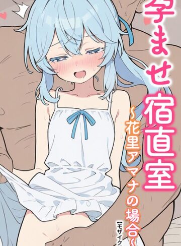 孕ませ宿直室【モザイク版】（単話）｜/りとる工房-AI生成