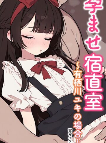 孕ませ宿直室【モザイク版】（単話）｜/りとる工房-AI生成