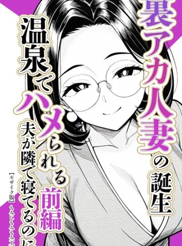 裏アカ人妻の誕生温泉でハメられる【モザイク版】｜/もみじもみもみ工房-単行本