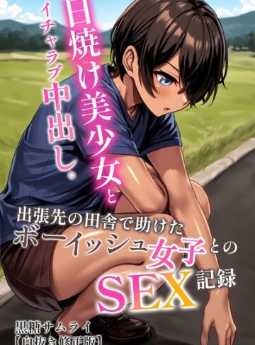 日焼け美少女とイチャラブ中出し。出張先の田舎で助けたボーイッシュ女子とのSEX記録【白抜き修正版】｜/黒糖サムライ-AI生成