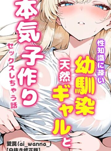 性知識に疎い幼馴染天然ギャルと本気子作りセックスしちゃう話【白抜き修正版】（単話）｜/愛罠-単話