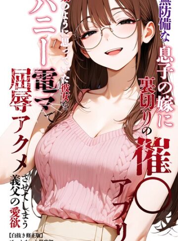 無防備な息子の嫁に裏切りの催〇アプリ・娘のように思っていた彼女をバニー電マで屈辱アクメさせてしまう義父の愛欲【白抜き修正版】｜/ほっとないと倶楽部-単行本