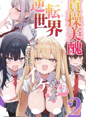 貞操美醜逆転世界〜なんでここにイケおじが！？〜【白抜き修正版】｜/ぱんこ-単行本
