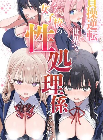 貞操逆転した世界である女子校の性処理係になった件【白抜き修正版】｜/ぱんこ-単行本