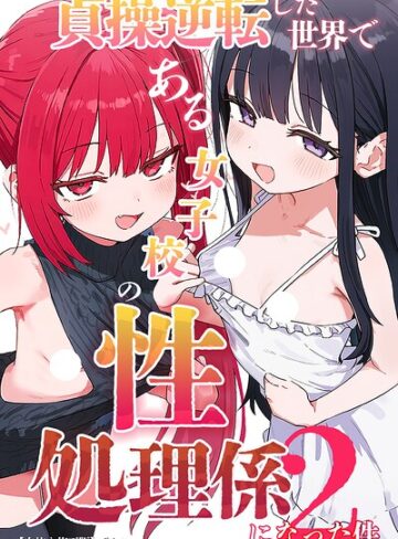 貞操逆転した世界である女子校の性処理係になった件【白抜き修正版】｜/ぱんこ-単行本