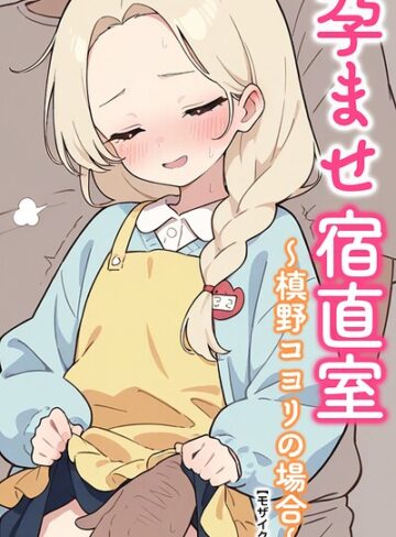 孕ませ宿直室【モザイク版】（単話）｜/りとる工房-AI生成