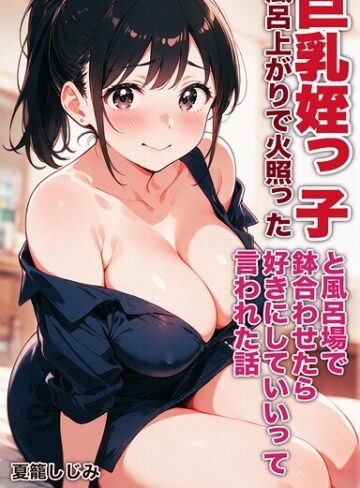 風呂上がりで火照った巨乳姪っ子と風呂場で鉢合わせたら好きにしていいって言われた話【モザイク版】（単話）｜/夏籠しじみ-AI生成