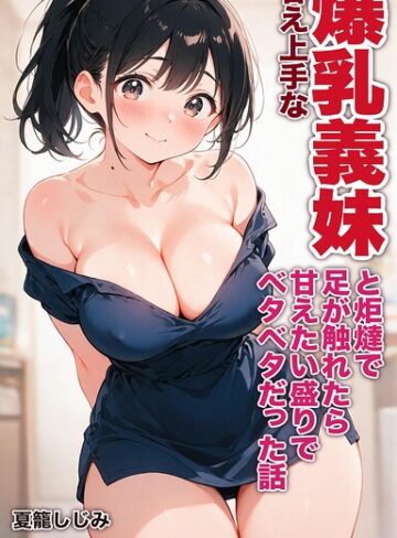 甘え上手な爆乳義妹と炬燵で足が触れたら甘えたい盛りでベタベタだった話【モザイク版】（単話）｜/夏籠しじみ-AI生成