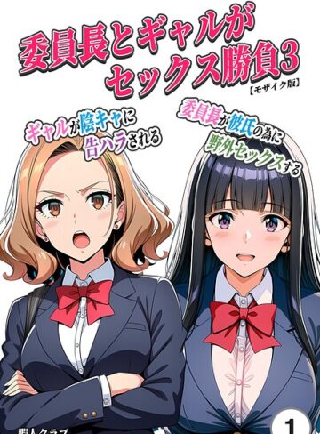 委員長とギャルがセックス勝負（単話）【モザイク版】（単話）｜/暇人クラブ-単話