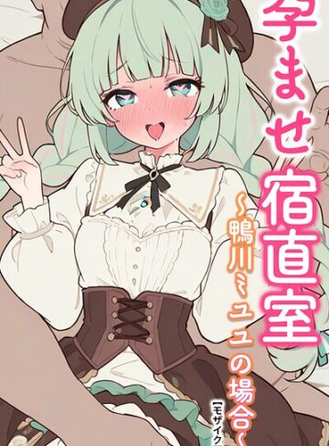 孕ませ宿直室【モザイク版】（単話）｜/りとる工房-AI生成