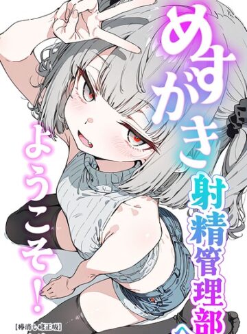 めすがき射精管理部へようこそ！【棒消し修正版】｜/くらんべりー-単行本