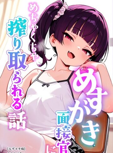 めすがき面接官にめちゃくちゃ搾り取られる話【モザイク版】｜/くらんべりー-単行本