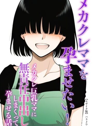 メカクレママを孕ませたい！メカクレ巨乳ママに無責任中出ししまくって孕ませる話。【モザイク版】（単話）｜/ハラメウメ-単話