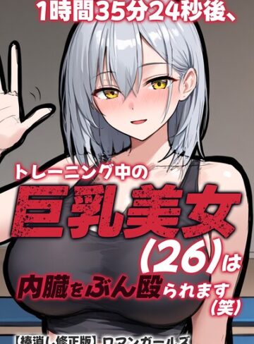 1時間35分24秒後、トレーニング中の巨乳美女（26）は内臓をぶん殴られます（笑）【棒消し修正版】｜/ロマンガールズ-単行本