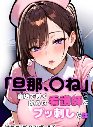「旦那、〇ね」と裏垢で呟く拗らせ看護師をブッ刺した話【棒消し修正版】｜/ロマンガールズ-単行本