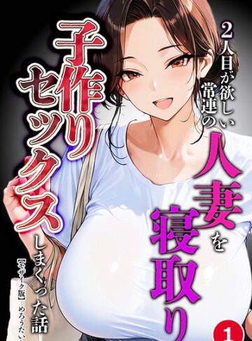 2人目が欲しい常連の人妻を寝取り子作りセックスしまくった話（単話）【モザイク版】（単話）｜/めろうたいむ-単話