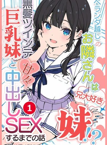 ベランダ越しのお隣さんは兄大好き妹！？ 黒髪ツインテ巨乳妹と甘々中出しSEXするまでの話（単話）【モザイク版】（単話）｜/水彩みなも-単話