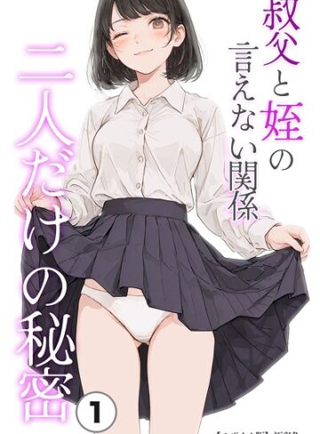 叔父と姪の言えない関係 二人だけの秘密（単話）【モザイク版】（単話）｜/極彩色-単話