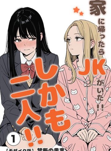 家に帰ったらJKがいた！！しかも二人！！（単話）【モザイク版】（単話）｜/禁断の果実-単話