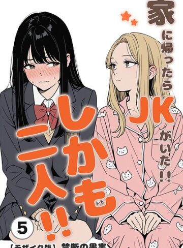 家に帰ったらJKがいた！！しかも二人！！（単話）【モザイク版】（単話）｜/禁断の果実-単話